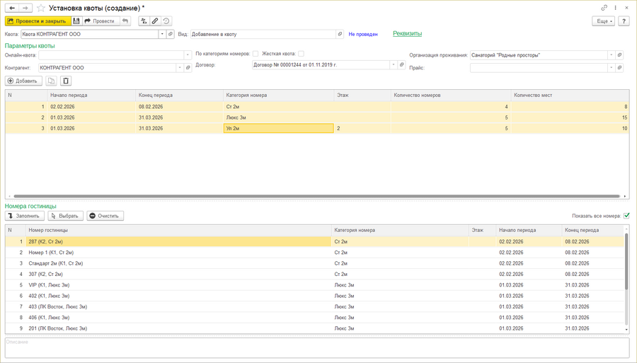Установка квоты по номерам гостиницы.png