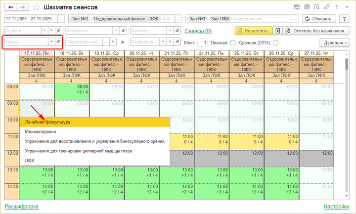 Шахматка сеансов Уточнение сеанса.png