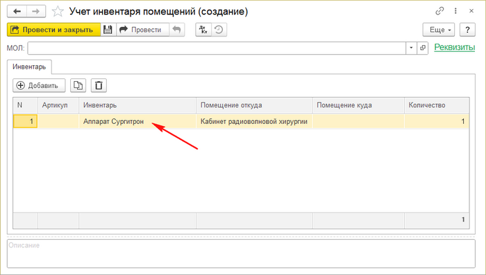 Инструкция Учет инвентаря помещений 2.png