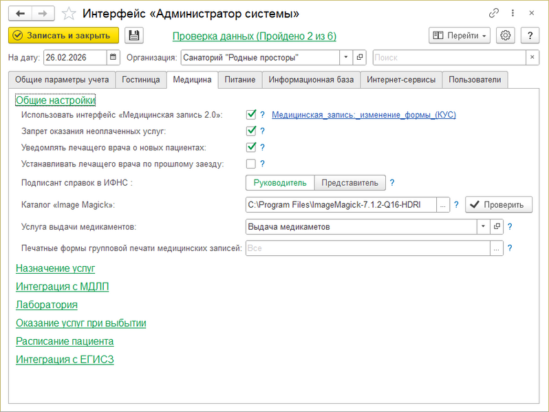 Файл:Адм. системы Медицина Общие настр.png