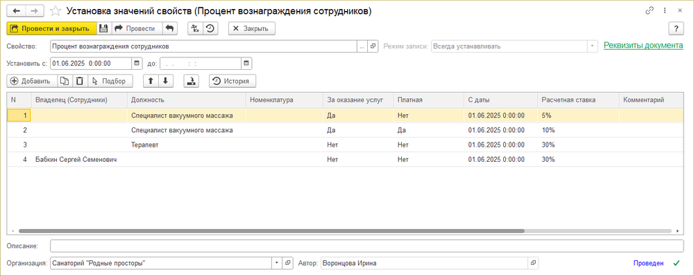 Установка значений свойств вознаграждения сотрудникам.png