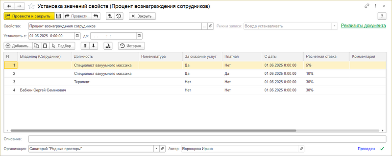 Установка значений свойств вознаграждения сотрудникам.png