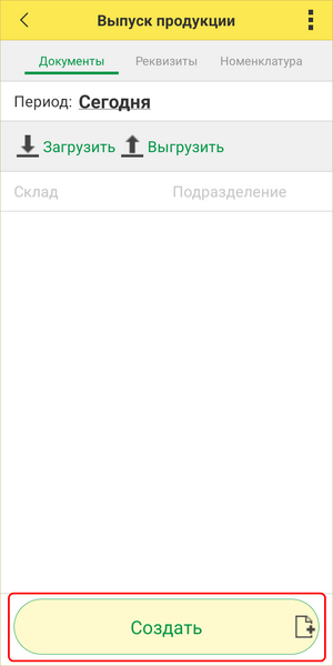 Выпуск продукции - журнал документов - создать.png