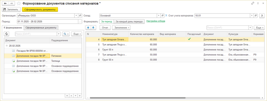 Формирование документов списания материалов - заполнить.png