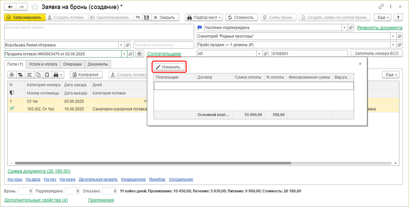 Добавление соплательщика в заявке.png