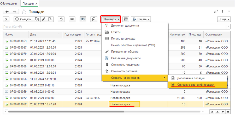 Журнал Посадки Команды Списание.png