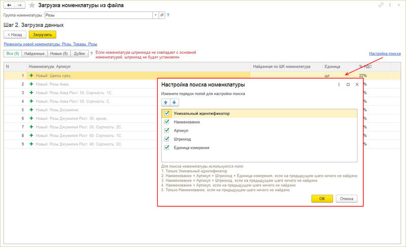 Файл:Настройка поиска номенклатуры.png
