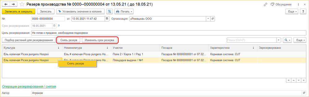 Снять резерв из журнала.png