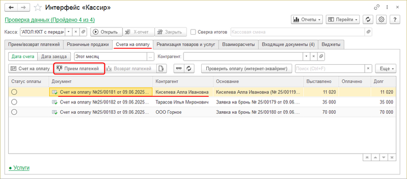 Файл:Инстр Прием платежа Кассир.png