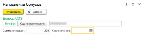 Окно начисления бонусов.png