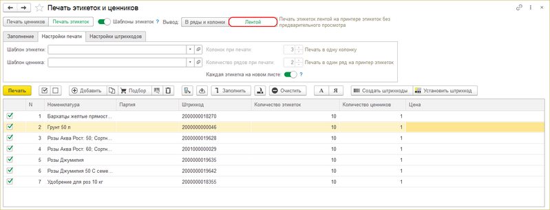 Файл:Печать этикеток и ценников Лентой.png