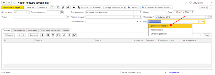 Новая посадка - изменить вид - дополнение посадки.png