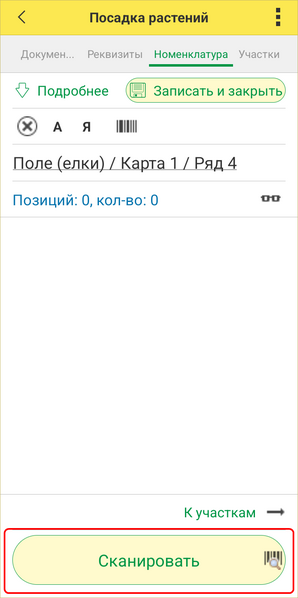 Файл:Посадка ТСД - сканировать Номенклатура.png