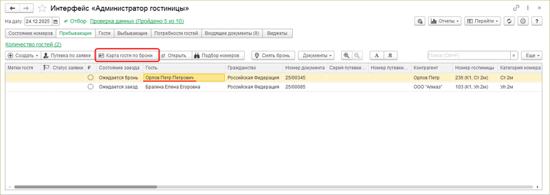 Адм. гост. Прибывающие. Создание карты гостя.png