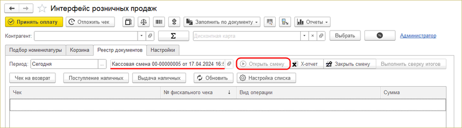 ИРП открыта кассовая смена.png