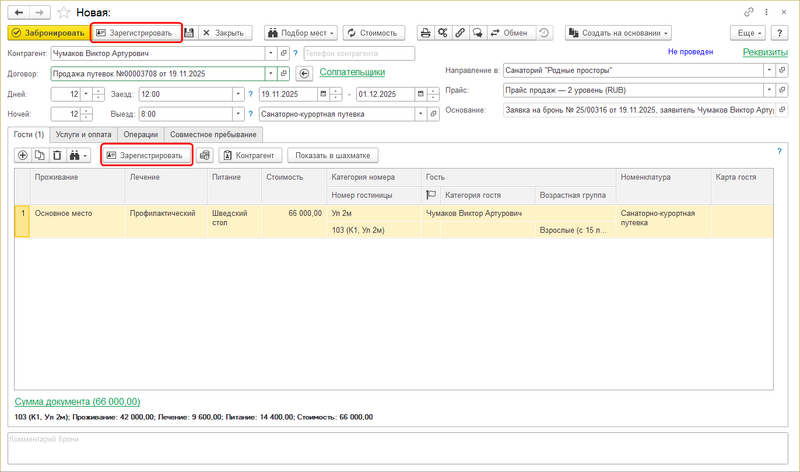 Файл:Документ Путевка (кнопка Зарегистрировать).png