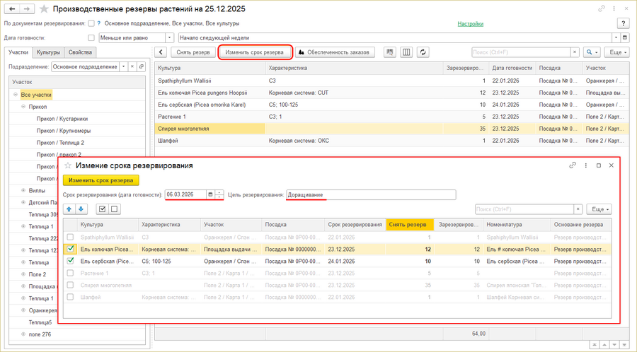 Изменение срока резервирования - дата и цель.png