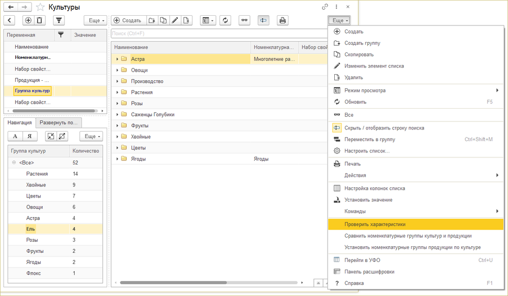 Команда «Проверить характеристики» для запуска обработки «Проверить характеристики».