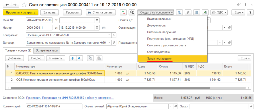 Счет от поставщика Заказ поставщику.png