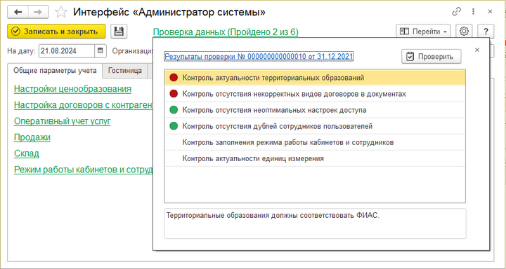 Адм. системы Проверка данных.png
