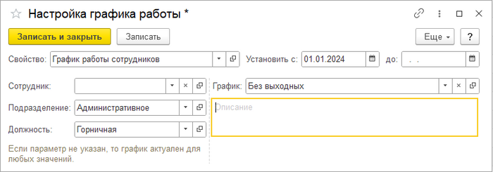 Настройка графика работы подразделения и должности2.png