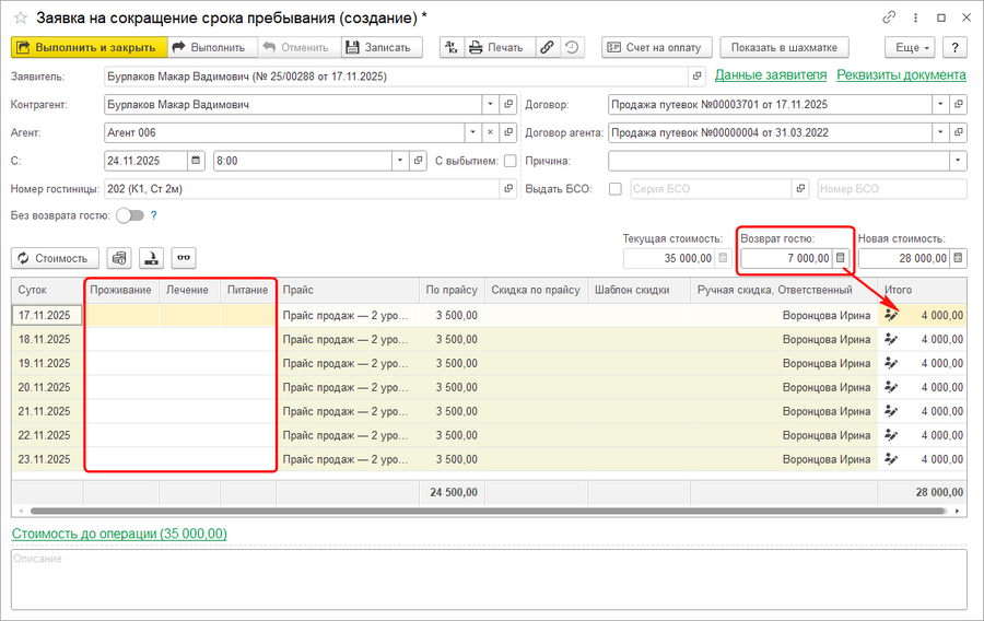 Заявка гостя на сокращение пребывания (сумма возврата вручную).png