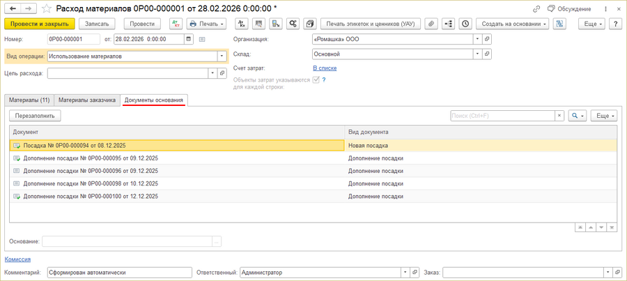 Расход материалов растен. документы-основания.png