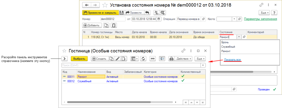 Спр. Состояния номеров открытие панели.png