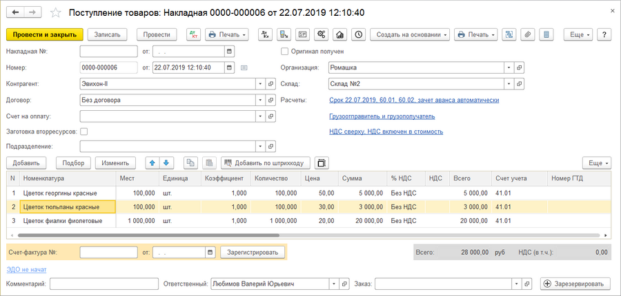 Документ «Поступление товаров и услуг»