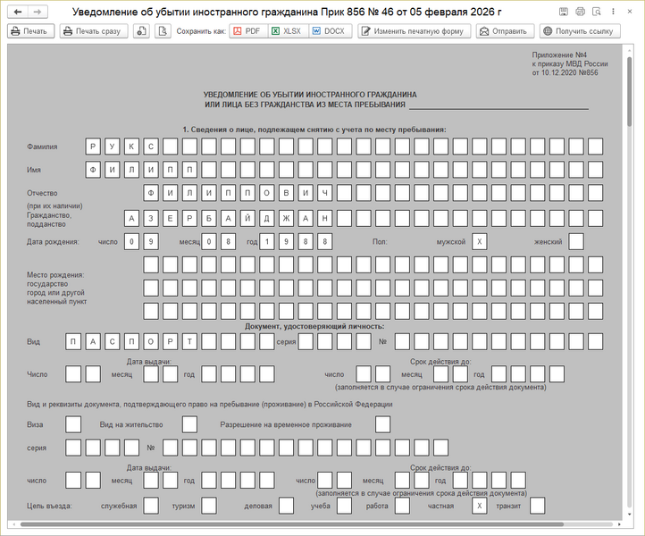 Файл:Уведомление о выбытии ин гражданина.png
