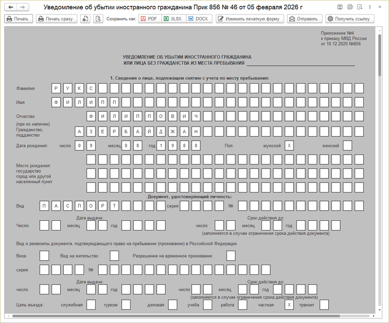 Уведомление о выбытии ин гражданина.png