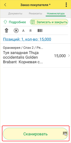 Заказ покупателя - сканировать растения2.png