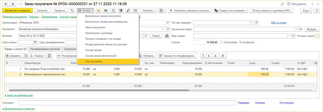 ИПВР Заказ покупателя Печать - Счет.png