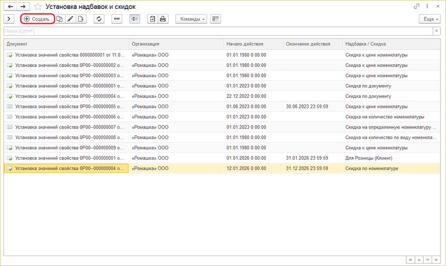 Установка надбавок и скидок - создать.png