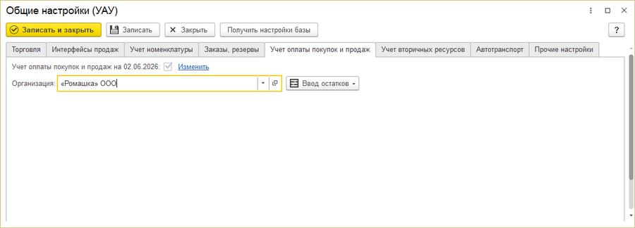 Общие настройки Закладки Учет оплаты покупок и продаж.png