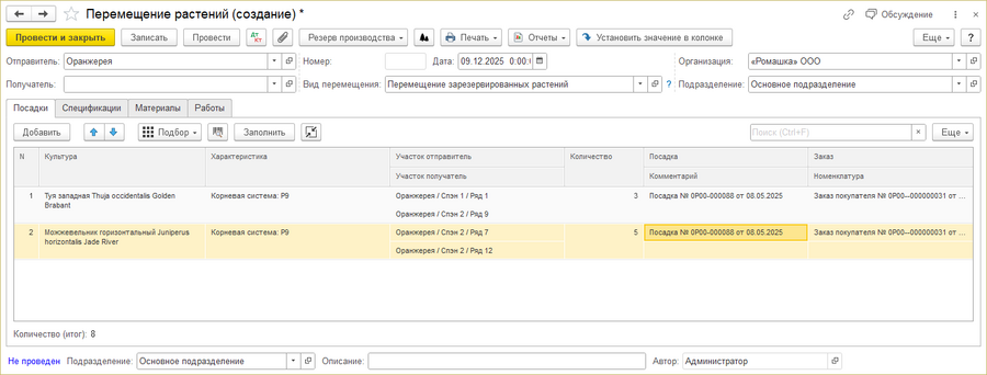 Документ «Перемещение зарезервированных растений»