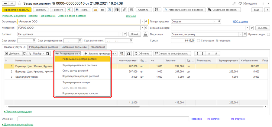 Заказ покупателя Резервирование.png