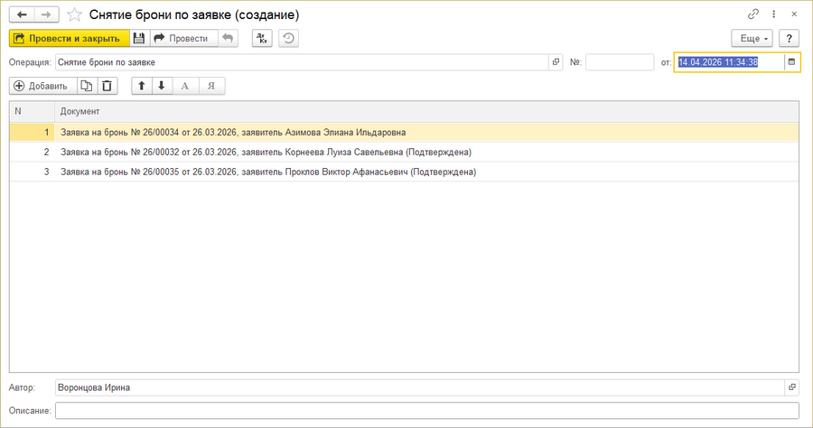 Снятие брони по заявке документ.png