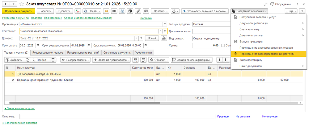 Создать на основании - перемещение зарезерв растений.png
