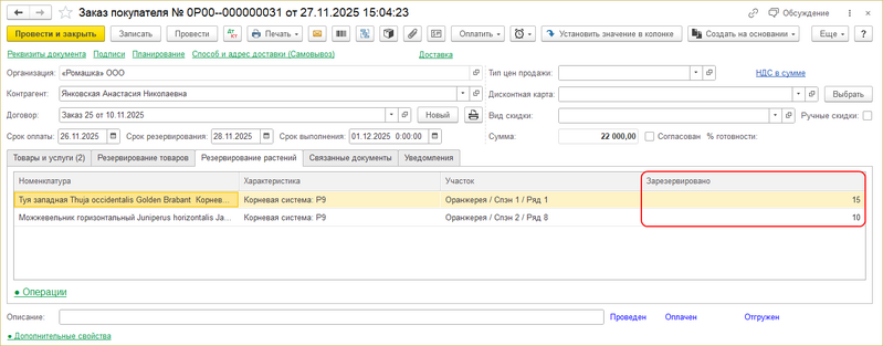 Файл:Заказ покупателя Резервирование растений.png