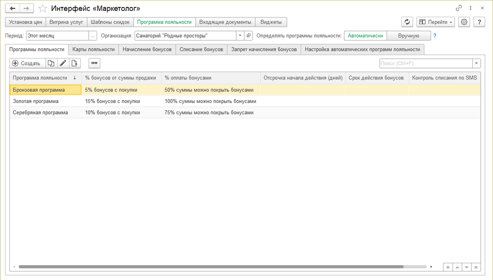 Интерфейс маркетолог Программа лояльности.png