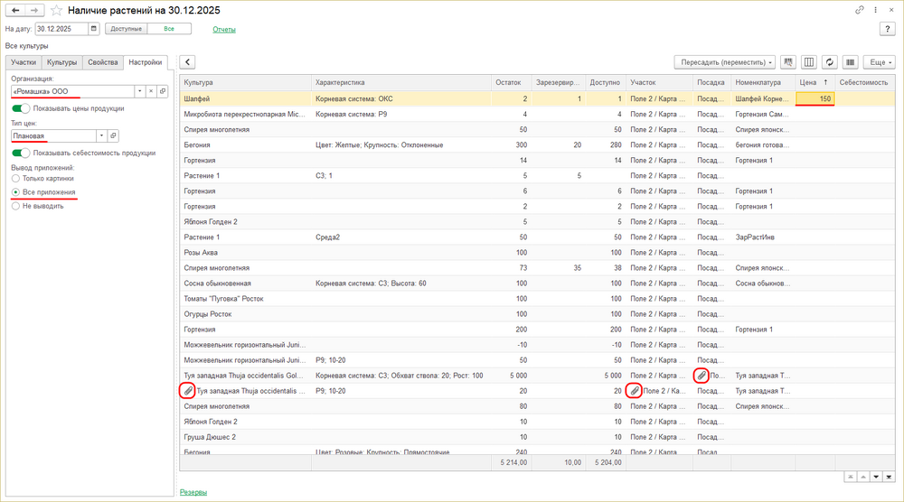Наличие растений в посадках - настройки.png