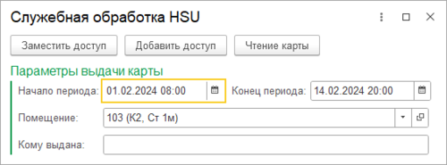 Служебная обработка HSU.png