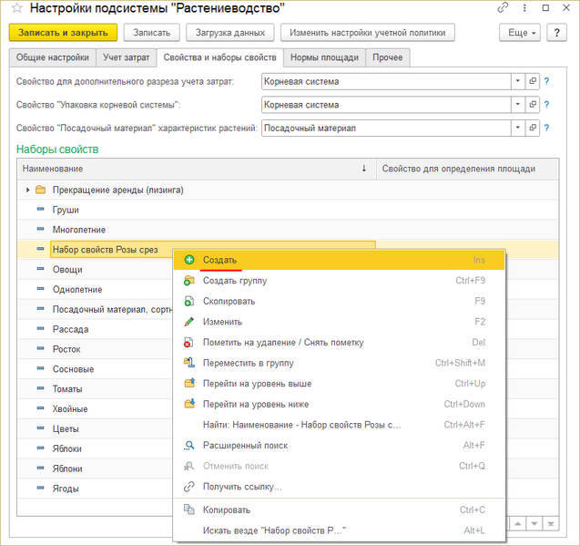 Файл:Создание набора свойств из настроек Растениеводства.png
