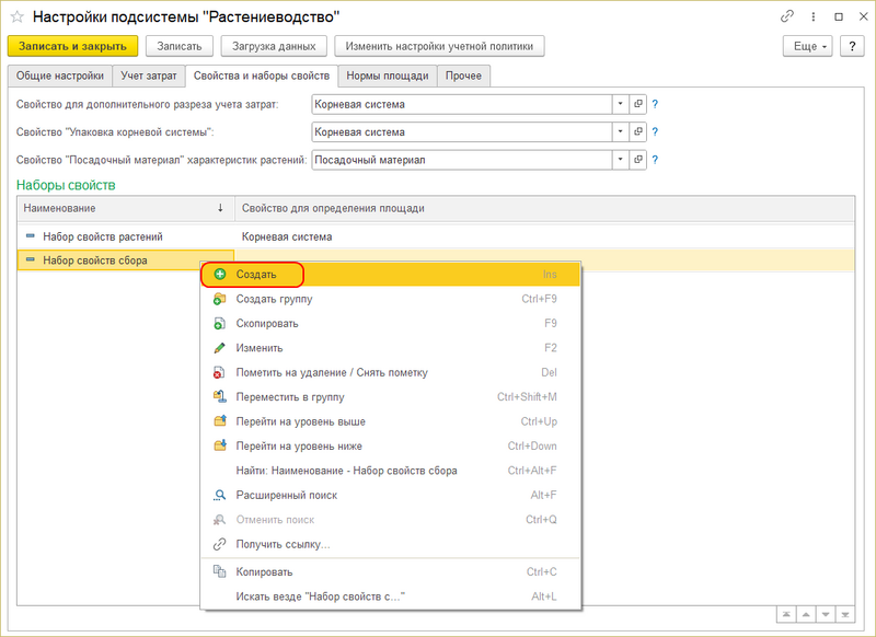 Создание набора свойств из настроек Растениеводства.png