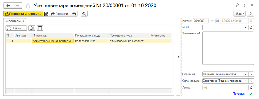 Документ «Учет инвентаря помещений» тип «Перемещение инвентаря»